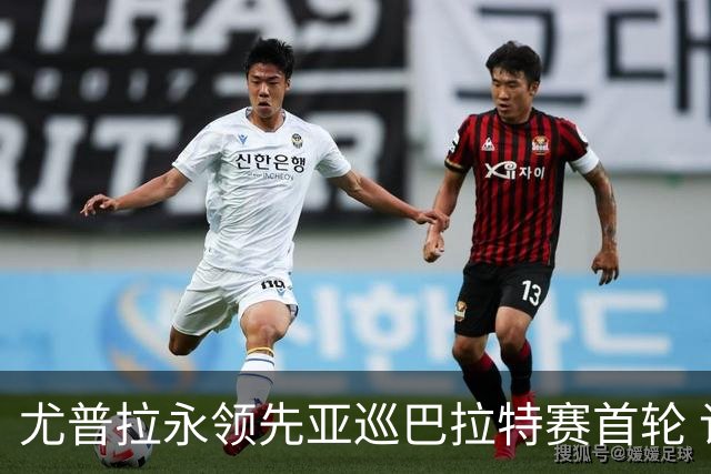 尤普拉永领先亚巡巴拉特赛首轮 许安迪王首谦T40