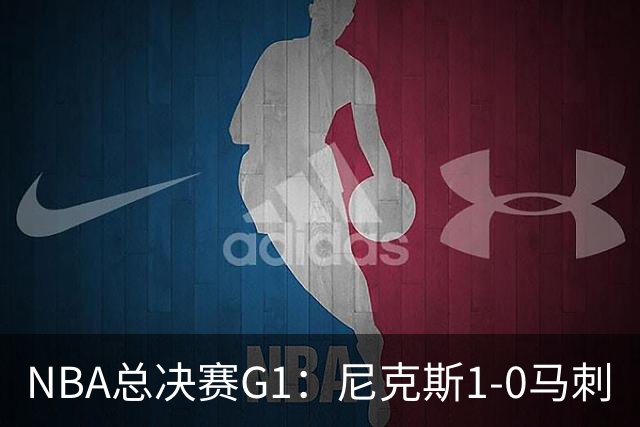 NBA总决赛G1：尼克斯1-0马刺