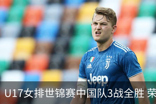 U17女排世锦赛中国队3战全胜 荣膺小组第一进16强